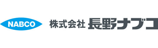 株式会社長野ナブコ