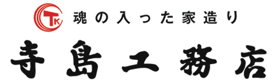 寺島工務店